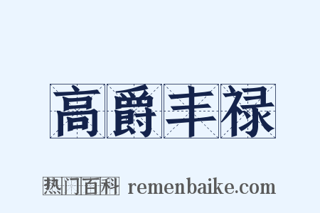 高爵丰禄是什么意思的图片